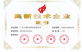 高新技術企業(yè)證書