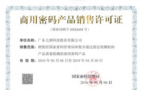 商用密碼產品銷售許可證
