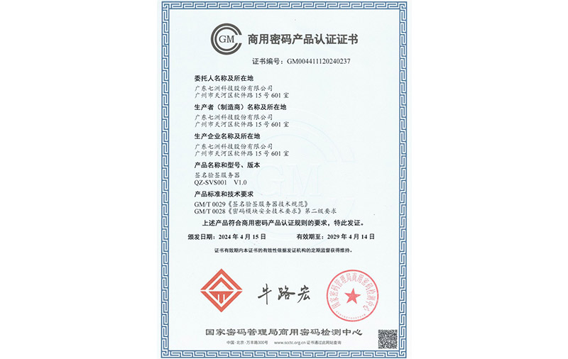 簽名驗簽服務器QZ-SVS001 V1.0