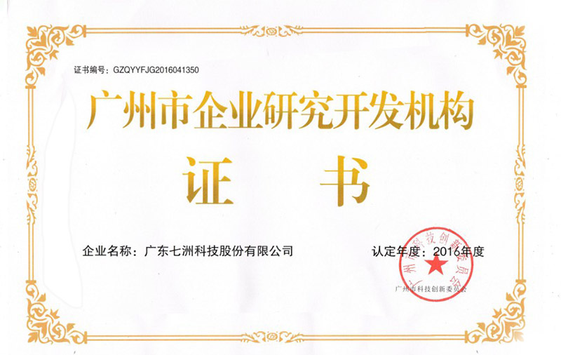 廣州市企業(yè)研究開發(fā)機構證書