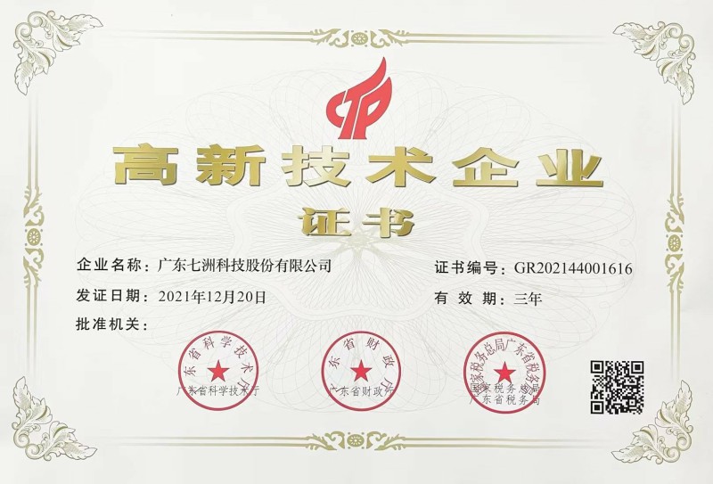高新技術企業(yè)證書