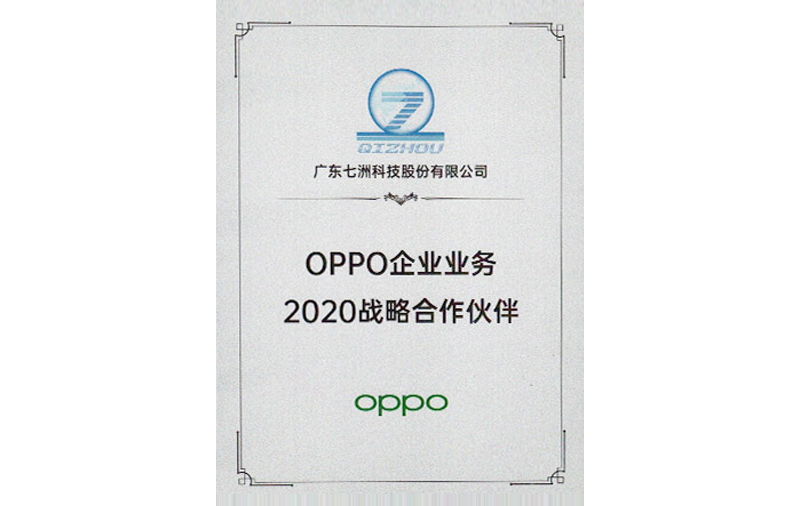 OPPO企業(yè)業(yè)務2020戰(zhàn)略合作伙伴